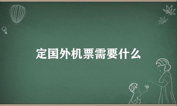 定国外机票需要什么