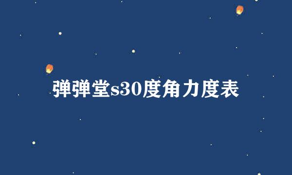 弹弹堂s30度角力度表