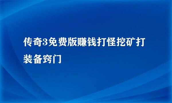 传奇3免费版赚钱打怪挖矿打装备窍门