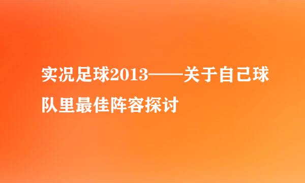 实况足球2013——关于自己球队里最佳阵容探讨