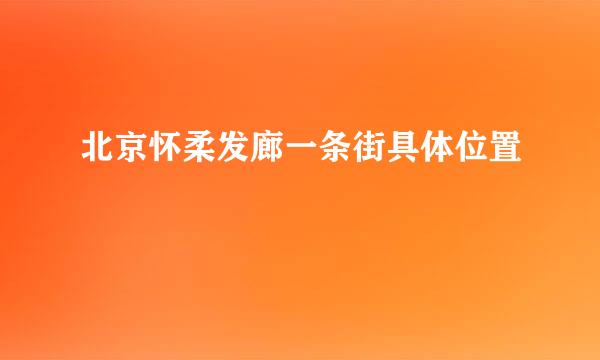 北京怀柔发廊一条街具体位置