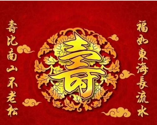 六十六大寿 吉祥话