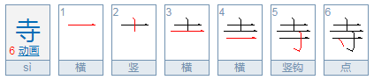 寺怎么读？