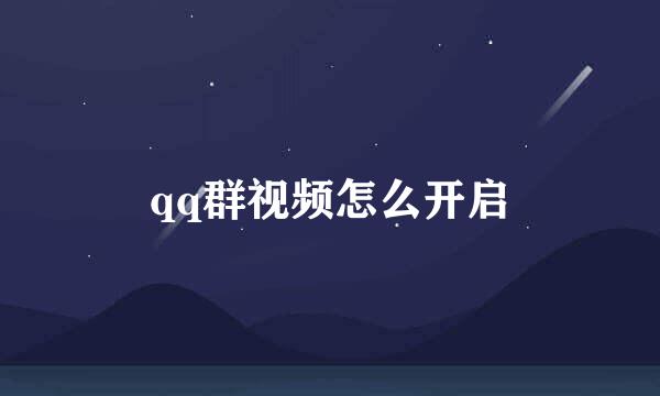 qq群视频怎么开启