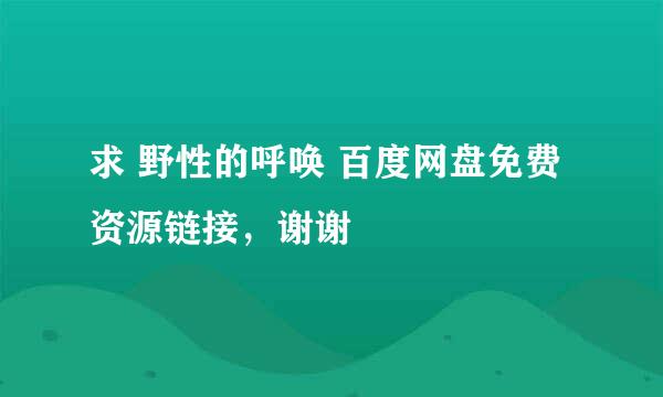 求 野性的呼唤 百度网盘免费资源链接，谢谢