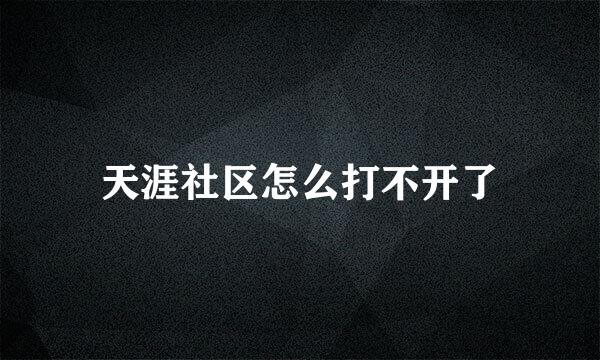 天涯社区怎么打不开了