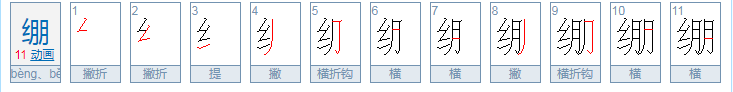 绷的组词是什么