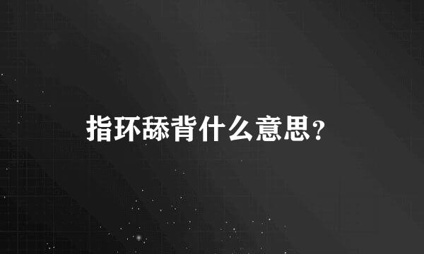 指环舔背什么意思？