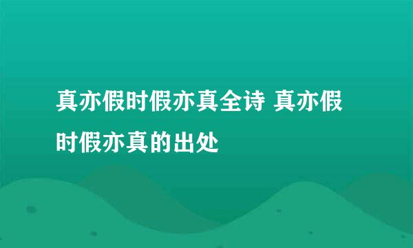 真亦假时假亦真全诗 真亦假时假亦真的出处