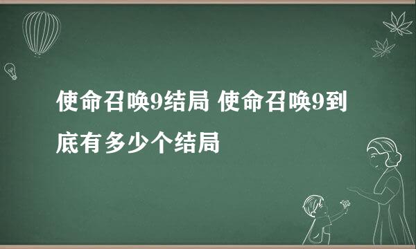 使命召唤9结局 使命召唤9到底有多少个结局