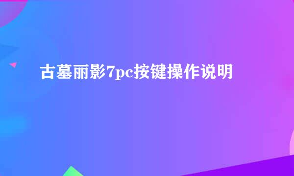 古墓丽影7pc按键操作说明