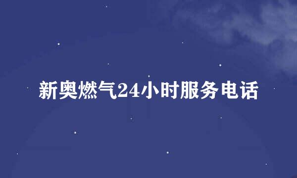 新奥燃气24小时服务电话