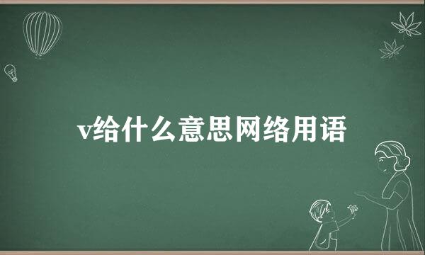 v给什么意思网络用语