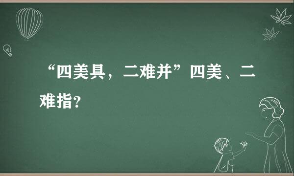 “四美具，二难并”四美、二难指？