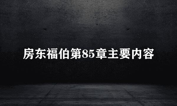 房东福伯第85章主要内容