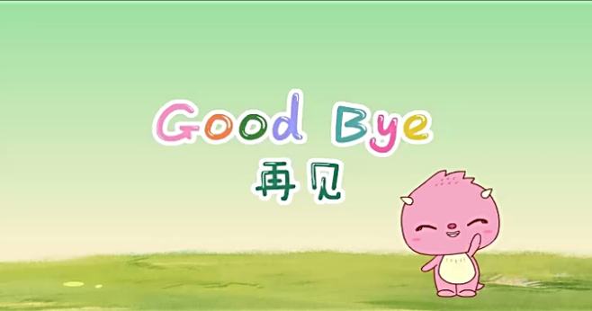 say good bye的中文意思是什么？