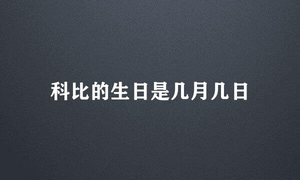 科比的生日是几月几日