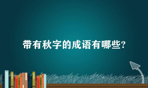 带有秋字的成语有哪些?