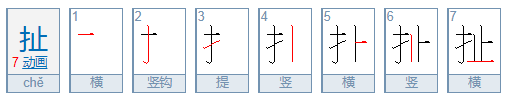 扯怎么读