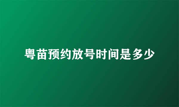 粤苗预约放号时间是多少