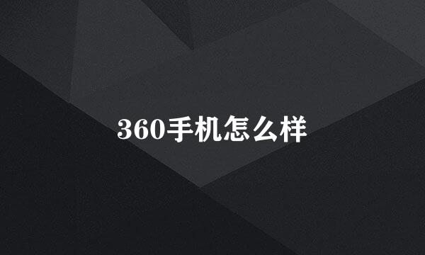 360手机怎么样