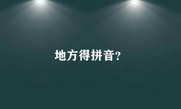 地方得拼音？