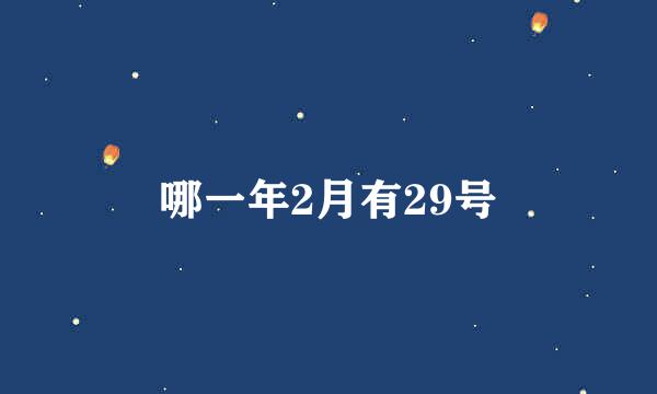 哪一年2月有29号