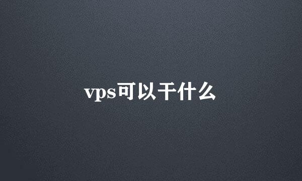 vps可以干什么