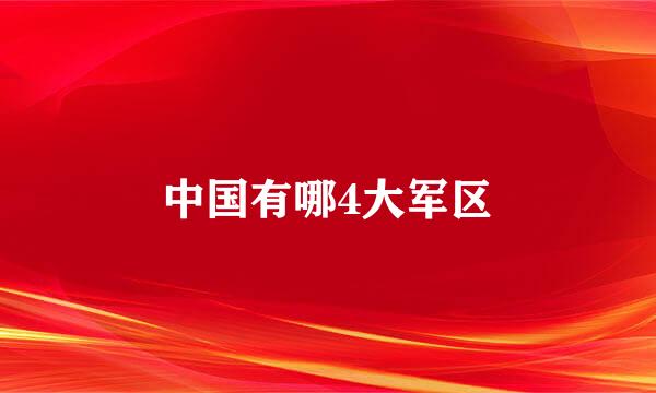 中国有哪4大军区