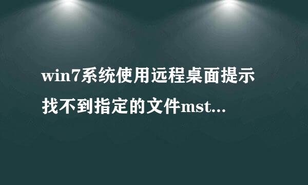 win7系统使用远程桌面提示找不到指定的文件mstsc.exe.mui的解决方法