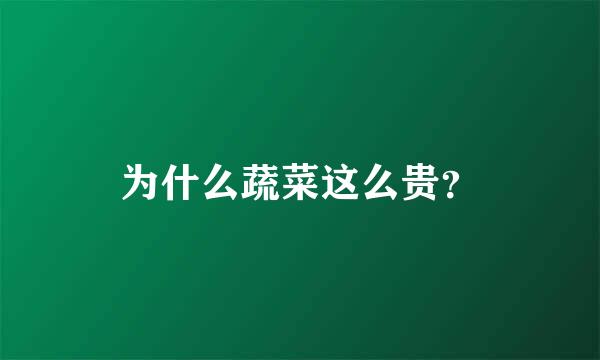 为什么蔬菜这么贵？