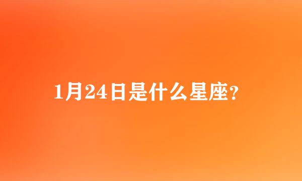 1月24日是什么星座？