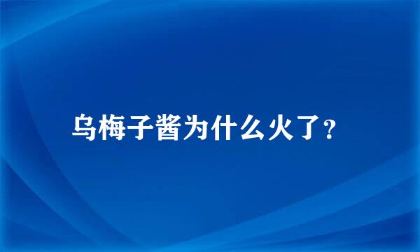 乌梅子酱为什么火了？