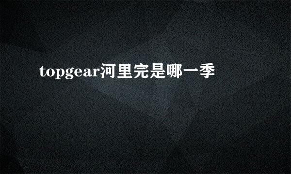 topgear河里完是哪一季