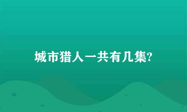 城市猎人一共有几集?