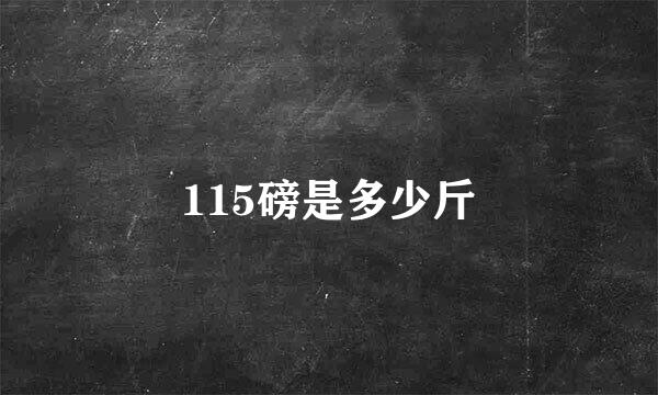 115磅是多少斤