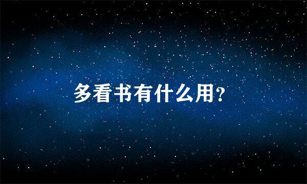 多看书有什么用？