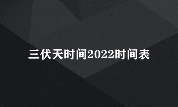 三伏天时间2022时间表