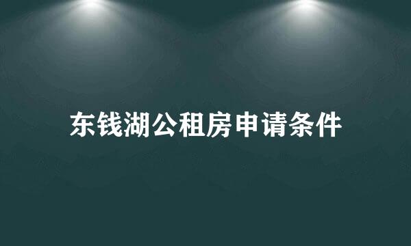 东钱湖公租房申请条件