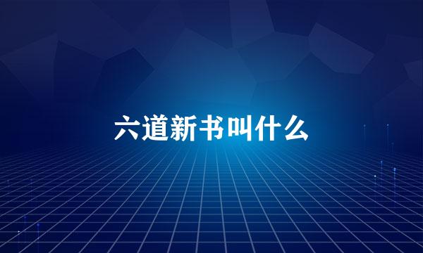 六道新书叫什么