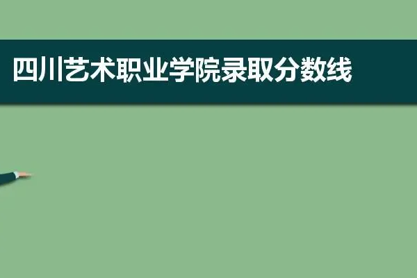 四川文化艺术学院校考合格分数线是多少？