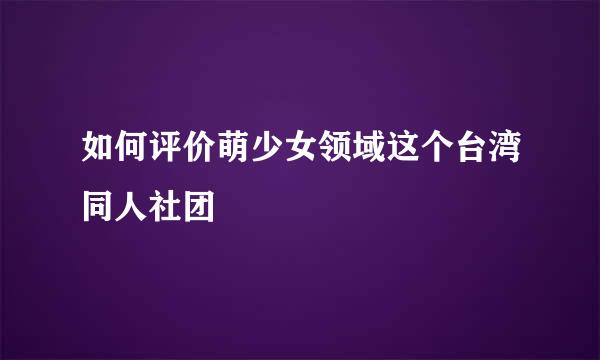 如何评价萌少女领域这个台湾同人社团