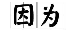 因为的“为”读音是什么样的？