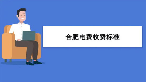 2023安徽省阶梯电价收费标准？