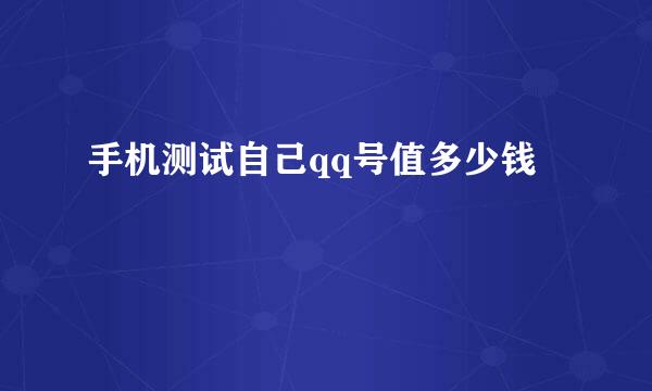 手机测试自己qq号值多少钱