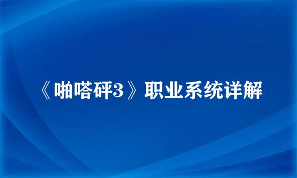 《啪嗒砰3》职业系统详解