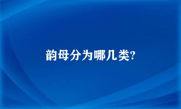 韵母分为哪几类?