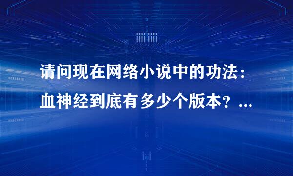 请问现在网络小说中的功法：血神经到底有多少个版本？最正宗的版本是什么？