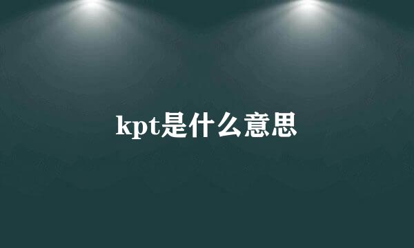 kpt是什么意思