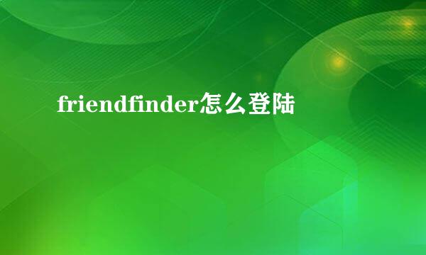 friendfinder怎么登陆